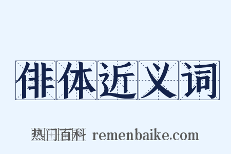 俳体近义词是什么意思的图片